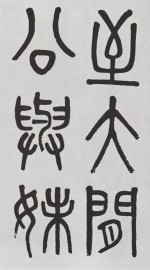 呉大澂 æŽå…¬å»Ÿï©‹