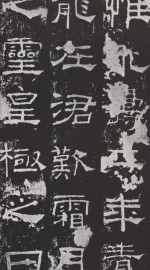 礼器碑